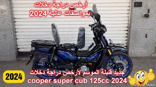 جديد قنبلة الموسم لأرخص دراجة دخلات cooper super cub 125cc 💥2023 [upl. by Reivaxe]