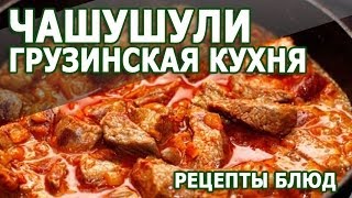 Грузинская кухня Чашушули простой рецепт приготовления блюда [upl. by Daloris]