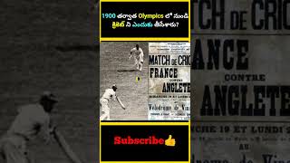 1900 తర్వాత Olympics లో నుండి క్రికెట్ ని ఎందుకు తీసేశారు  factsmaavalite olympics cricket [upl. by Asirehc]