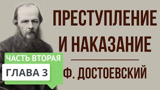 Преступление и наказание Часть 2 3 глава Краткое содержание [upl. by Maddi878]