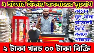 পুতি চুমকি জুয়েলারি তৈরি সকল 🔥আইটেম পাইকারি দামে ক্রয় করুন  কসমেটিক ডেকোরেশন আইটেম পাবেন এখানে👍 [upl. by Duston]