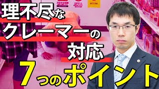 理不尽なクレーマーへの対応７つのポイントを弁護士が解説します。 [upl. by Prober]