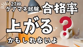 ケアマネ試験の合格率は上がる？ かもしれないよ [upl. by Brendon]