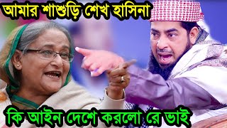 শাশুড়ি শেখ হাসিনা কি আইন দেশে করলো রে ভাই ইলিয়াছুররহমানজিহাদী ilyas ur rahman jihadi [upl. by Saw]