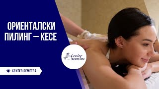 Ориенталски пилинг – кесе SPA DEMETRA [upl. by Averir780]