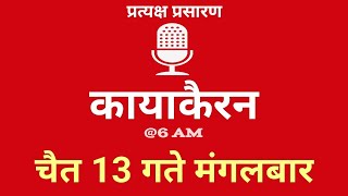 Kayakairan Today live  कायाकैरन  Kayakairan News Live  चैत 13 गते मंगलवार Ujyaalo Radio [upl. by Concordia]