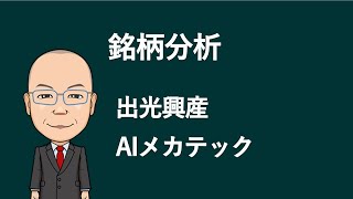 【銘柄分析】 出光興産 AIメカテック [upl. by Kelam]