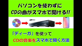 「ディーガ」を使ってＣＤの音楽をスマホで聞く方法！（パソコン不要） [upl. by Refitsirhc]