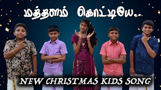 Mathalam Kotti  New Tamil Christmas Kids Song  Christmas 2023  God’s Melodie [upl. by Avilo]