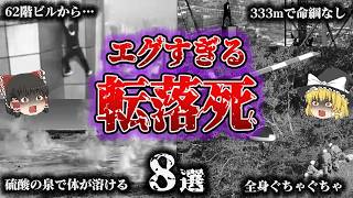 【総集編】突然の真っ逆さまで無惨な最期⁉️「悲惨すぎる転落事故8選」【ゆっくり解説】 [upl. by Luce]