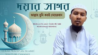 Doyar Sagor Allah Tumi Gojol  Mir Mohammad  দয়ার সাগর আল্লাহ তুমি কতই মেহেরবান গজল [upl. by Tirreg]