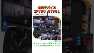 【IFYOO GTP01】くそきもデバイス紹介GTP01デバイス紹介 [upl. by Katonah651]