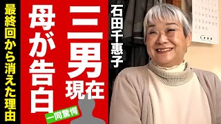 【石田さんち】石田千惠子が三男が最終回出演しなかった本当の理由を激白！”流産や夫との別居”の真相息子達への離婚報告に言葉を失う！【芸能】 [upl. by Nerraj]