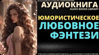 Юмористическое Любовное Фэнтези  Аудиокнига ABL [upl. by Acinor]