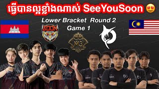 GAME 1 TODAK Vs See You Soon ក្នុងការប្រកួត M3 MLBB World Championship 2021  Playoffs Day 4 [upl. by Athenian]