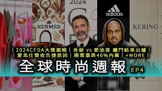 肯爺vs愛迪達大戰結果出爐！CFDA大獎的產業趨勢！Gucci營收暴跌原因？！MORE｜全球時尚週報 EP4 [upl. by Luanni]