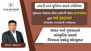 CULTURAL HERITAGE OF INDIA amp GUJARAT  GPSSB PREVIOUS PAPER SOLUTION SERIES 2022  talati [upl. by Drawd]