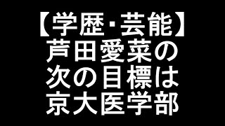 【学歴・芸能】芦田愛菜の次の目標は京大医学部か？！ [upl. by Kopans]