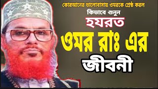 হযরত ওমর এর জীবনী  Omorer jiboni  দেলোয়ার হোসেন সাঈদী ওয়াজ  Delwar Hossain Saidi  saidi waz [upl. by Dijam793]