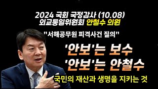 2024 외교통일위원회 국정감사 안철수 의원 서해 공무원 피격사건 [upl. by Nap]