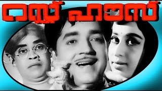 Rest house  Malayalam Full Movie  Prem Nazir Sheela [upl. by Arondell896]