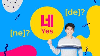 Korean Pronunciation Guide  네 NE or DE amp 뭐 MWO or BWO TalkToMeInKorean [upl. by Kciredorb501]