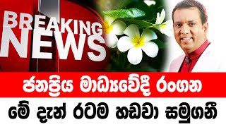 DERANA BREAKING NEWS  Special sad news received now HIRU NEWS [upl. by Keheley449]