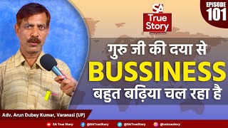 Bussiness बहुत बढ़िया चल रहा है  Adv Arun Dubey Kumar Varanasi UP  Episode 101  SA True Story [upl. by Werbel413]