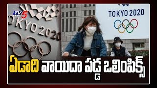 ఏడాది వాయిదా పడ్డ ఒలింపిక్స్  Tokyo Olympics 2020 Postponed  TV5 News [upl. by Ettenowtna907]