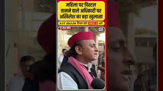 Akhilesh Yadav ने महिला पर पिस्टल तानने वाले अधिकारी पर किया बड़ा खुलासा shorts [upl. by Choong]