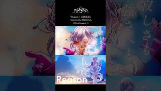 Reason  玉置成実  MUS1CA cover shorts [upl. by Iow445]