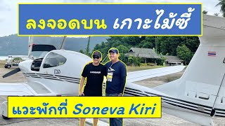 ขับเครื่องบินไป Soneva Kiri  ลงจอดที่สนามบินเกาะไม้ซี้  pilot นักบิน ขับเครื่องบิน [upl. by Rolph]