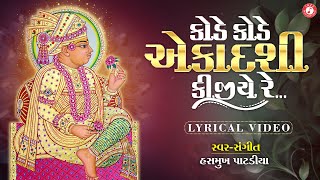 Ekadashi Kirtan  Kode Kode Ekadashi Kijiye Re  Hasmukh Patadiya  Swaminarayan Kirtan [upl. by Drislane]