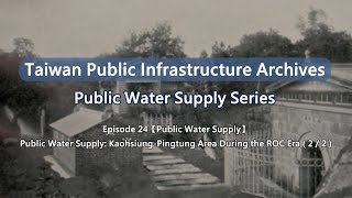 【Taiwan Public Infrastructure Archives Water Supply】EP24 KaohsiungPingtung Area ROC Era 22 [upl. by Barvick]