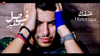 Faycel Sghir  Aachkek Historique Rai Clip Officiel فيصل الصغير عشقك إسطوريك [upl. by Dieter]