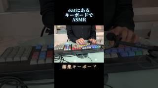 初ASMR始めてみました 愛媛朝日テレビ eat asmr keyboard typing shorts 睡眠 [upl. by Saddler58]