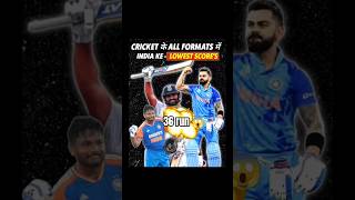 Cricket के All Formats में INDIA के Lowest Scores  cricket shortsfeed shorts [upl. by Nicoli]