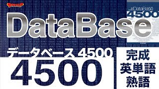 参考書MAP｜データベース 4500 完成英単語・熟語【武田塾】 [upl. by Kecaj196]