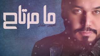 Ahmad Satar – Ma Mertah Exclusive احمد ستار  ما مرتاح حصريا 2017 [upl. by Selene306]