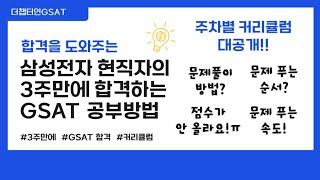 삼성전자 현직자가 알려주는 3주만에 합격하는 GSAT 공부방법 주차별 커리큘럼 대공개 [upl. by Anhej]