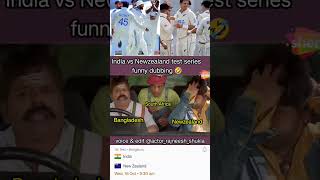 India vs Newzealand test series funny 🤣 shorts rajneeshshukla indiavsnewzealand funnydubbing [upl. by Ocinom239]