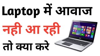 Laptop Sound Not Working  Laptop Ka Sound Nahi Aa Raha Hai  Laptop Me Awaz Nahi Aa Rahi [upl. by Ttoile]