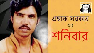 এছাক সরকার এর জনপ্রিয় গান quotশনিবারquot।। Most Popular Song of Eshak SorKar quotShonibarquot [upl. by Ninon]