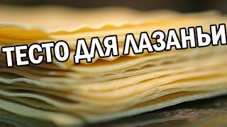 Как приготовить тесто для лазаньи Лёгкий рецепт теста [upl. by Schertz]