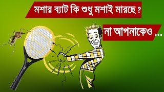 মশার ব্যাট কি শুধু মশাই মারছে না আপনাকেও অবশ্যই দেখুন আর সাবধান হউনMosquito bat dangerbangladesh [upl. by Noirda]