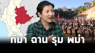 ดรลลิตา เล่าที่มา สงคราม ฉาน VS พม่า กองกำลัง 3 ฝ่ายรุมกินโต๊ะ กองทัพพม่าแตก  Matichon TV [upl. by Joya]