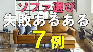 【ソファ選び失敗あるある】ソファを購入する際に実際に店頭で、陥りがちな失敗例を７つご紹介して、おすすめのソファの選び方についてお話しします！ [upl. by Ploss]