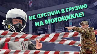 НЕ ПУСТИЛИ В ГРУЗИЮ НА МОТОЦИКЛЕ Едем в Турцию на мотоциклах из Москвы [upl. by Blankenship134]