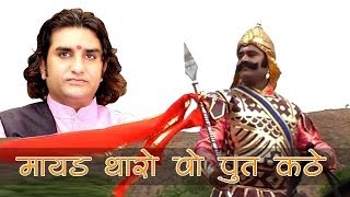 Mayad Tharo Wo Put Kathe  Woh Maharana Pratap Kathe  Rajasthani Super Hit [upl. by Swinton]