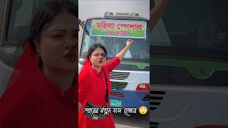 শহরের নতুন বাস হেল্পার 😀 New Natok  Saila Sathy  prankkingproduction newvideo ytshort funny [upl. by Notsle]